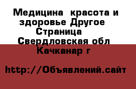 Медицина, красота и здоровье Другое - Страница 2 . Свердловская обл.,Качканар г.